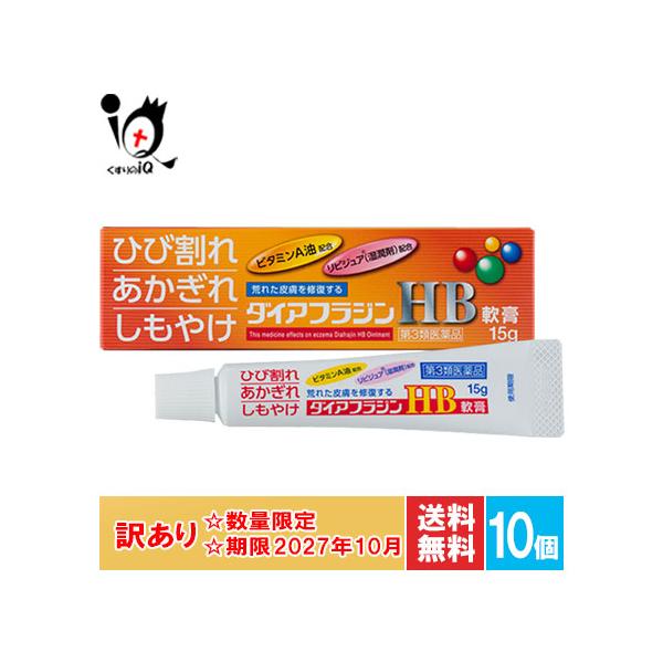 訳あり ひび あかぎれ治療薬  ダイアフラジンHB軟膏 15g×10個セット 第3類医薬品 富山めぐみ製薬 使用期限2027年10月