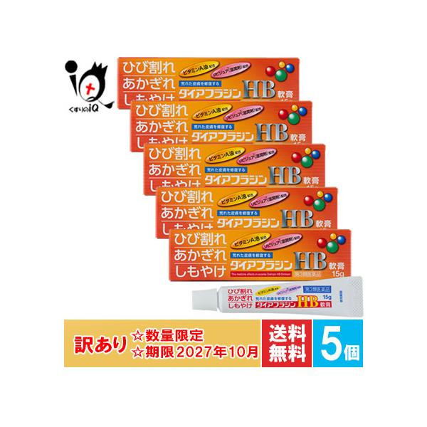 訳あり ひび あかぎれ治療薬  ダイアフラジンHB軟膏 15g×5個セット 第3類医薬品 富山めぐみ製薬 使用期限2027年10月