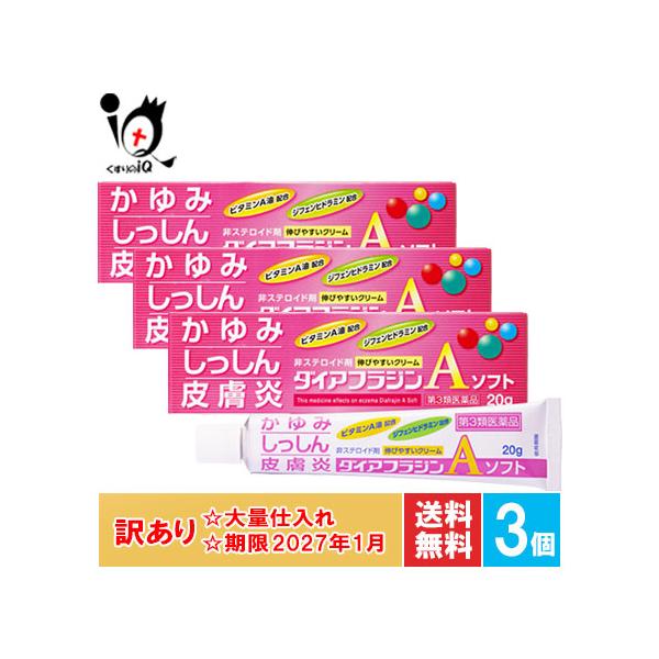訳あり 皮膚炎 湿疹治療薬 ★ダイアフラジンAソフト 20g×3個セット 富山めぐみ製薬 第3類医薬品 大量仕入れ 使用期限2027年1月迄