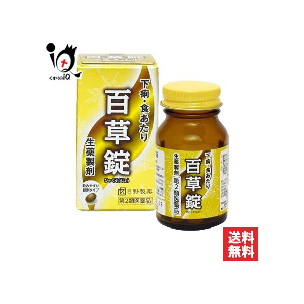 【第2類医薬品】百草錠 63錠【日野製薬】ひゃくそうじょう ヒャクソウジョウ 下痢・食あたりに