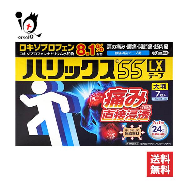 【ポイント５倍】肩こり 腰痛 薬 貼り薬 ★ハリックス55LXテープ大判 7枚 第2類医薬品 テイコクファルマケア ロキソ 訳あり特別価格