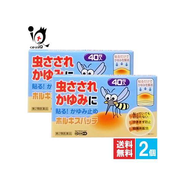 【第2類医薬品】★ホルキスパッチ 40枚虫さされ、かゆみ、しもやけ等かゆいところに貼るパッチかゆいところにペタンと貼るだけで、かゆみをおさえるパッチです。かき傷も防げます。・貼っても目立たない・かききず防止・殺菌剤配合
