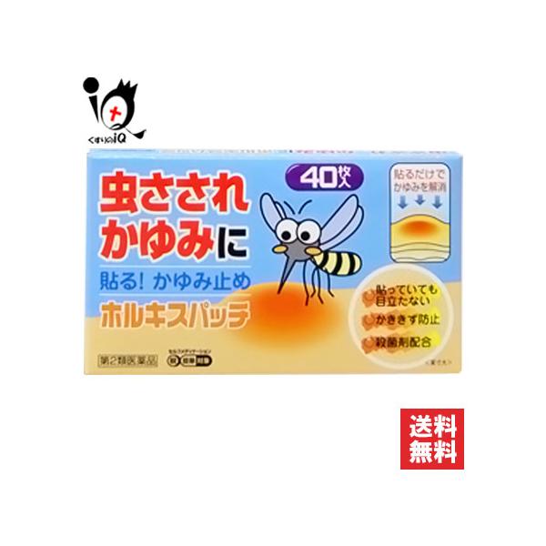 【第2類医薬品】★ホルキスパッチ 40枚虫さされ、かゆみ、しもやけ等かゆいところに貼るパッチかゆいところにペタンと貼るだけで、かゆみをおさえるパッチです。かき傷も防げます。・貼っても目立たない・かききず防止・殺菌剤配合