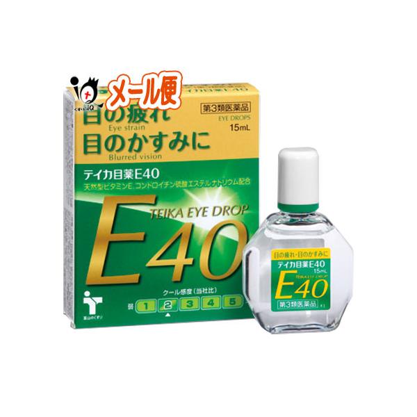 【第3類医薬品】テイカ目薬E40 15mL【テイカ製薬】40歳からの 目の疲れ かすみに40歳からの 目の疲れ かすみに 天然型ビタミンE