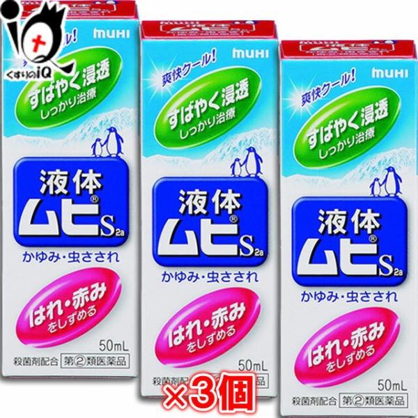 【指定第2類医薬品】★液体ムヒS2a 50mL×3個セット【池田模範堂】すばやく浸透、しっかり治療！虫さされ・かゆみに