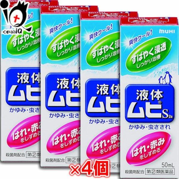 【指定第2類医薬品】★液体ムヒS2a 50mL×4個セット【池田模範堂】すばやく浸透、しっかり治療！虫さされ・かゆみに