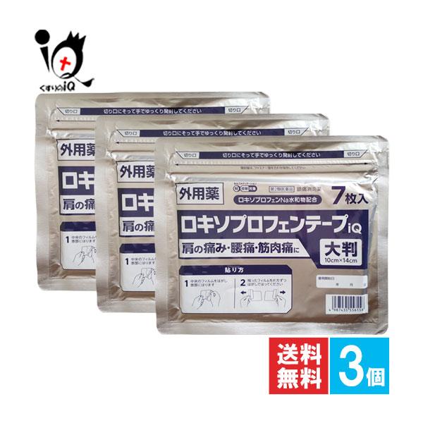 肩こり 腰痛  貼り薬 ★ロキソプロフェンテープiQ 大判 ラミネート袋 箱無 7枚入×3個セット 第2類医薬品 ラクール薬品 痛み