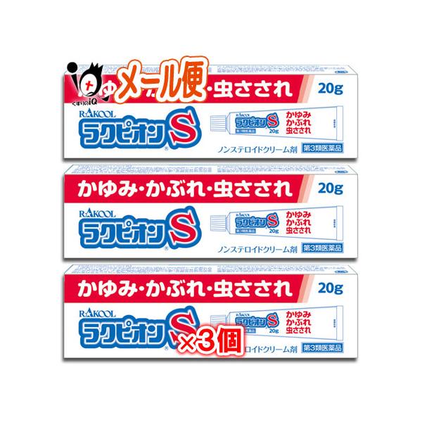 虫刺されの薬 かゆみ止め ★ラクピオンS 20g×3個セット 第3類医薬品 東光薬品工業 ラクール薬品 かゆみ・虫さされに ノンステロイドクリーム剤