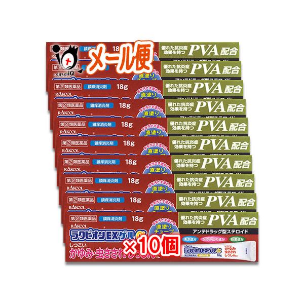 かゆみ止め  ★ラクピオンEXゲルα 18g×10個セット 指定第2類医薬品 ラクール薬品 東光薬品工業 かゆみ、虫さされ、しっしんに 鎮痒消炎剤