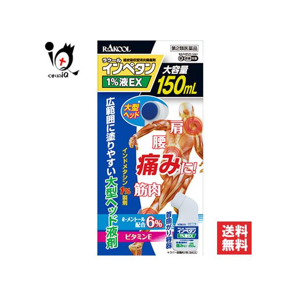 肩こり 腰痛 薬 塗り薬 ★インペタン1%液 150mL 第2類医薬品 ラクール薬品 肩 腰 筋肉の痛みに！インドメタシン