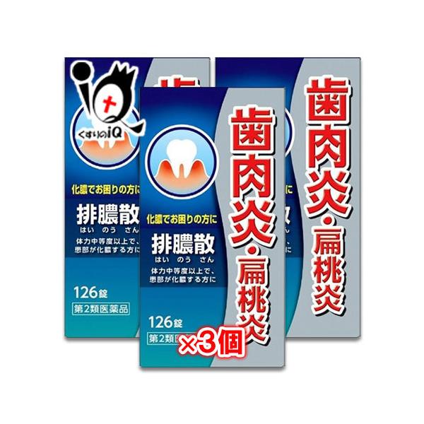 喉の痛み 薬 喉の薬 漢方薬 排膿散エキス錠J 126錠×3個セット 第 喉の痛み 薬 喉の薬 漢方薬 排膿散エキス錠J 126錠×3個セット 第