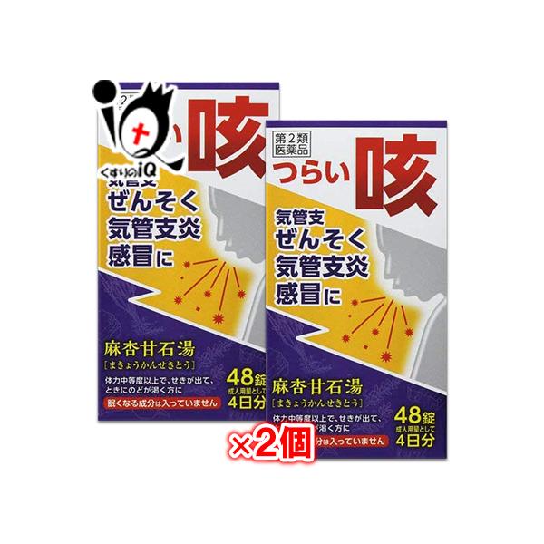 つらい咳、気管支ぜんそく、気管支炎、感冒に麻杏甘石湯は比較的体力があり、せきが出て、ときにのどが渇く方の感冒、ぜんそく、痔の痛みなどを改善します。胸部の熱を除き、炎症を鎮める働きがあります。