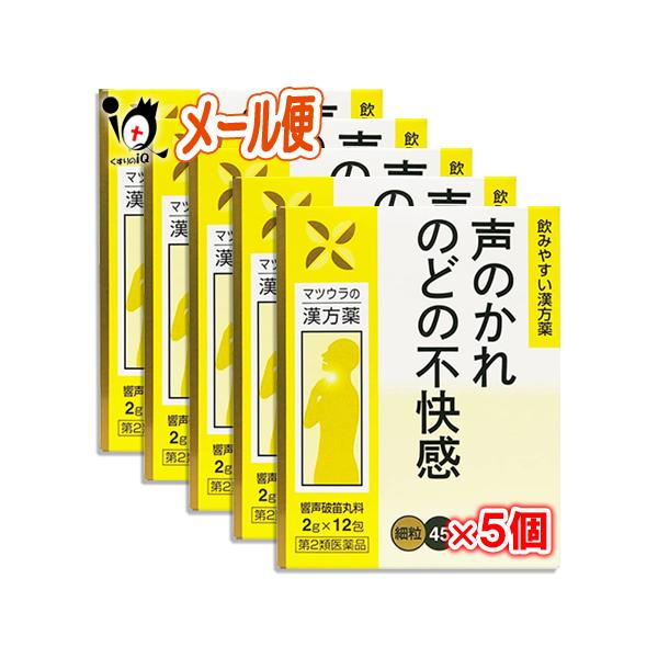 喉の痛み 薬 喉の薬 漢方薬 響声破笛丸料エキス 細粒 45 12包×5個セット 第2類医薬品 松浦薬業 きょうせいはてきがん 声のかれ、喉の不快感に