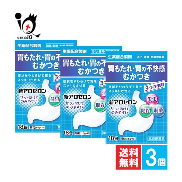 胃腸薬 新アロセロン 18包×3個セット 第2類医薬品 福地製薬 天真堂製薬 胃もたれ 胃の不快感 むかつき 生薬配合 消化薬 健胃薬