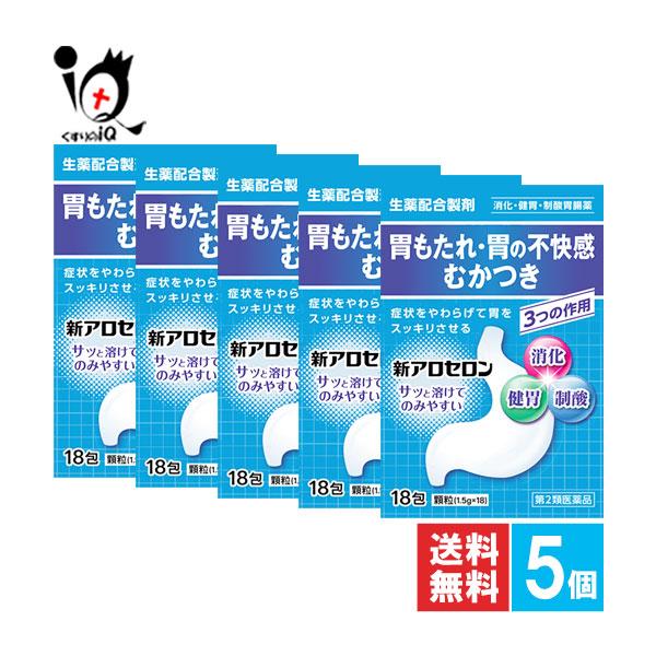 胃腸薬 新アロセロン 18包×5個セット 第2類医薬品 福地製薬 天真堂製薬 胃もたれ 胃の不快感 むかつき 生薬配合 消化薬 健胃薬