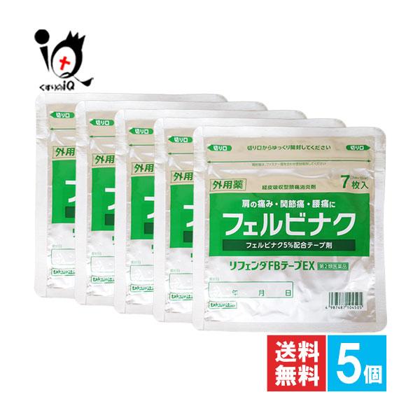 【ポイント５倍】肩こり 腰痛 薬 貼り薬 ★リフェンダFBテープEX ラミネート袋 箱なし 7枚入×5個セット 第2類医薬品 タカミツ フェルビナク