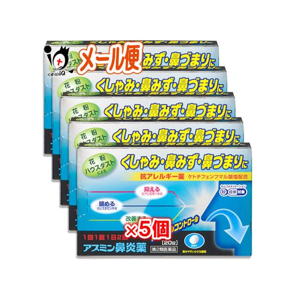 【第2類医薬品】★アスミン鼻炎薬 20錠ケトチフェンフマル酸塩の抗アレルギー薬です。アスミン鼻炎薬は、出てしまった症状を鎮める抗ヒスタミン作用、アレルギー誘発物質の放出を元から抑える抗アレルギー作用、粘膜の炎症を改善し症状が繰り返し起こりに...