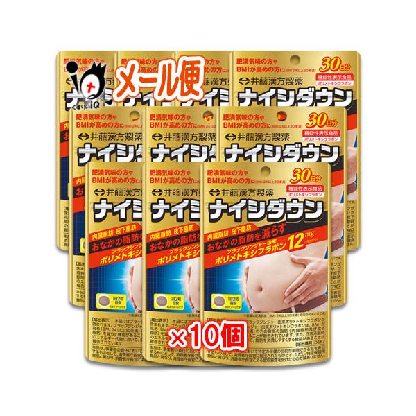 井藤漢方製薬 ダイエットサプリ ナイシダウン 60粒×10個セット 機能性