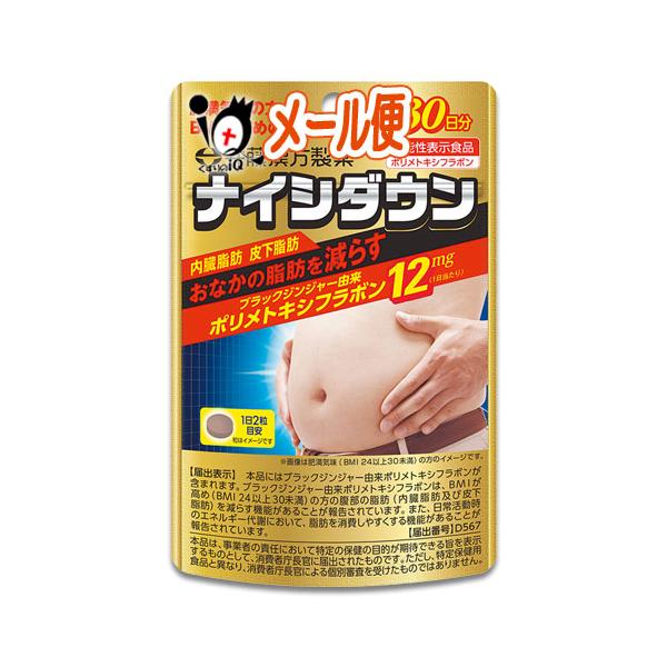 井藤漢方製薬 ダイエットサプリ ナイシダウン 60粒 お腹の脂肪を減らす