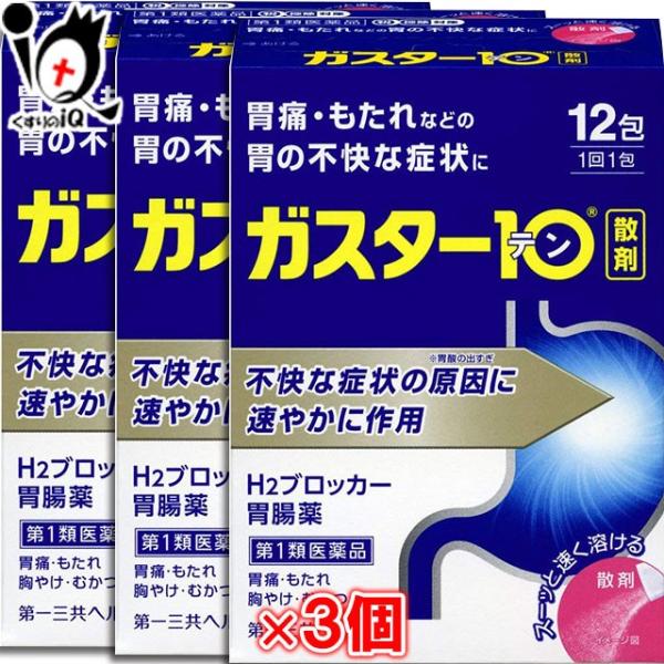 ※当店薬剤師からのメールにご返信頂いた後の発送※※第一類医薬品を含むご注文は、ご注文後に薬剤師からお送りするメールにご返信(ご承諾)をしていただく必要がございます。【第1類医薬品】★ガスター10 散剤 12包×3個セット H2ブロッカー胃腸...