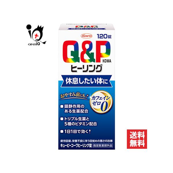 【指定医薬部外品】キューピーコーワヒーリング 120錠毎日の疲れ、翌朝に残ってしまいがちな疲れに カフェインを含まないビタミン剤● 特長1　リラックス効果、滋養強壮作用のある生薬、ビタミン、アミノ酸などを配合リラックス効果、滋養強壮作用のあ...