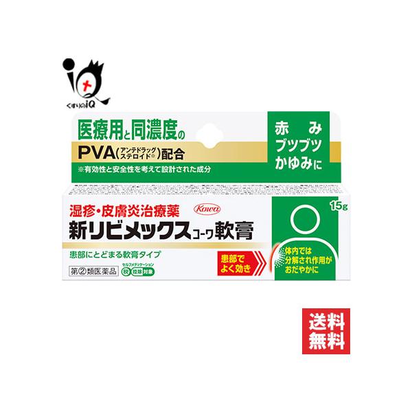 【ポイント5倍】湿疹 皮膚炎治療薬★新リビメックスコーワ軟膏 15g指定第2類医薬品 Kowa 興和 あかみ、ブツブツ、かゆみに 軟膏タイプ 湿疹・皮膚炎治療薬
