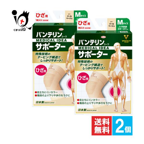 膝用サポーター バンテリンコーワサポーター ひざ用 パールベージュ Mサイズ 1枚入×2個セット Kowa 興和 ひざ専用 膝用