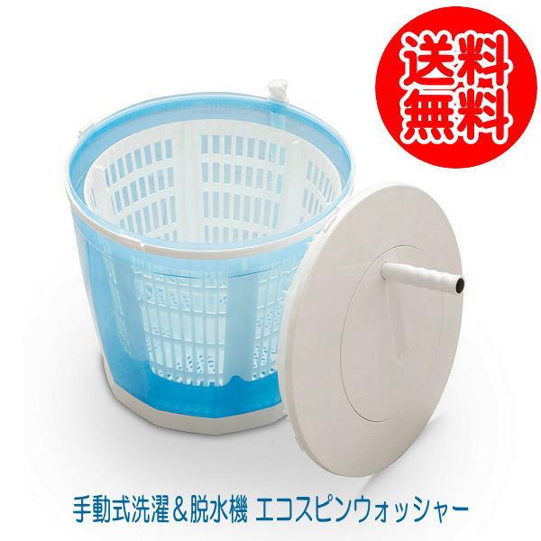 手動式洗濯＆脱水機 エコスピンウォッシャー : クスリのわかば - 通販