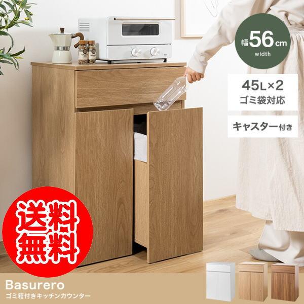 Basurero ゴミ箱付きキッチンカウンター【幅56cm】