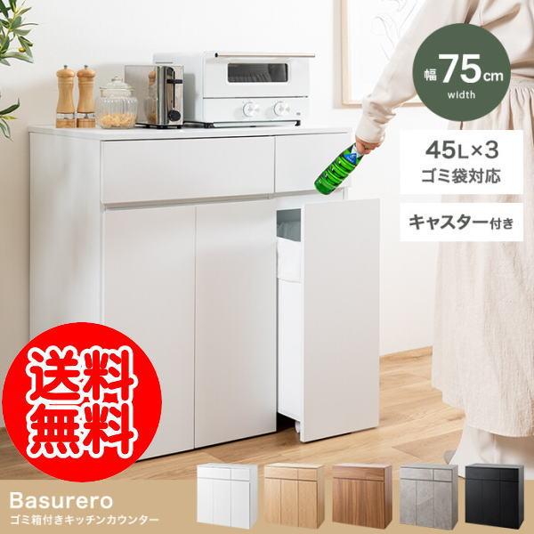 Basurero ゴミ箱付きキッチンカウンター【幅75cm】