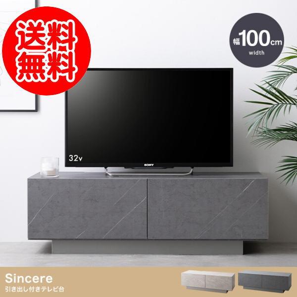 Sincere(シンシア) 引き出し付きテレビ台 【幅100cm】 ストーングレージュ/ストーングレー