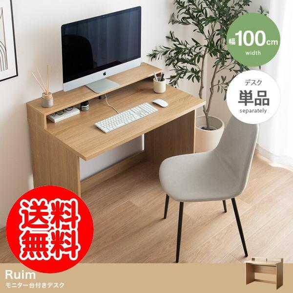Ruim モニター台付きデスク【幅100cm】