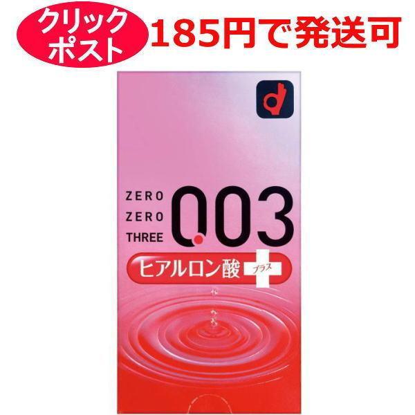 オカモト 003 ヒアルロン酸プラス 10個入 /コンドーム 避妊具 スキン / クリックポスト