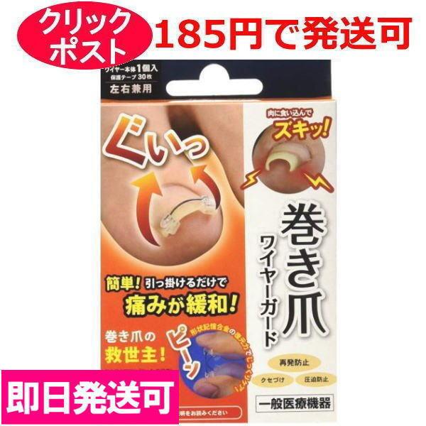 即納】巻き爪 ワイヤーガード サイプラス 左右兼用 1個入 : クスリの