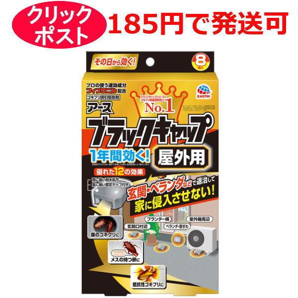 ブラックキャップ アース製薬 屋外用 8個入 : クスリのわかば - 通販