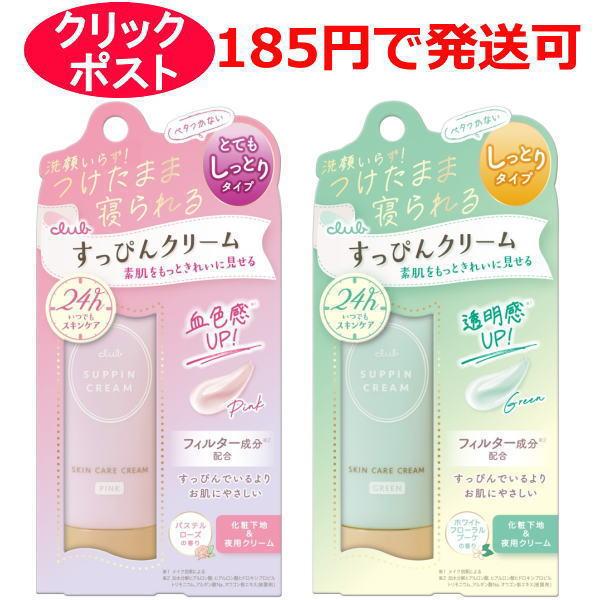 クラブ すっぴんクリームC 30g パステルローズの香り / ホワイトフローラルブーケの香り（フェイスクリーム・化粧下地）