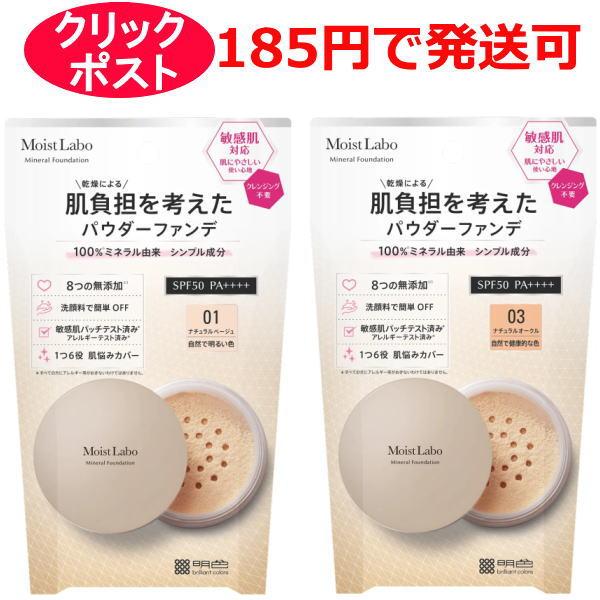 明色化粧品 モイストラボ ミネラルファンデーション ナチュラルベージュ / ナチュラルオークル