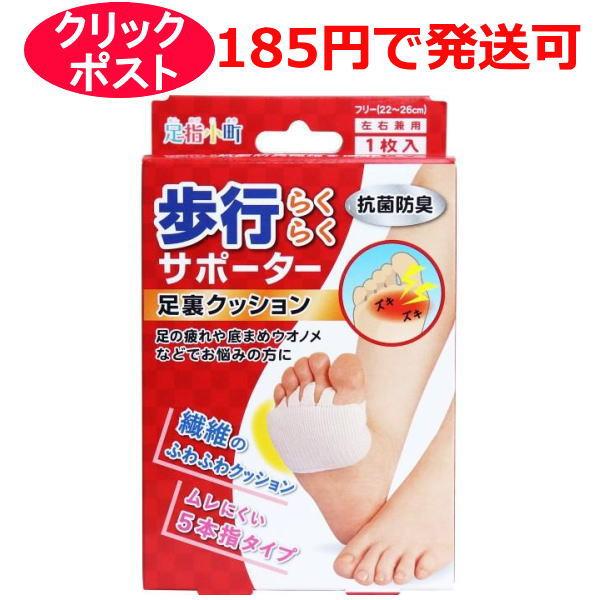 足指小町 歩行らくらくサポーター 足裏クッション 左右兼用 1枚入 フリー(22〜26cm)