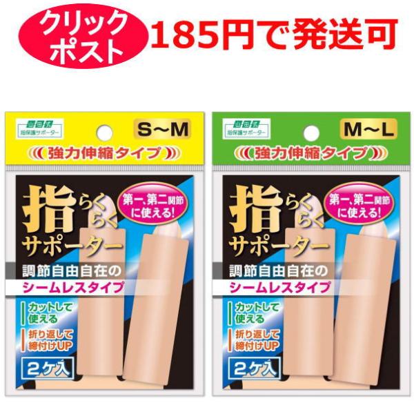 ミノウラ 山田式 指らくらくサポーター2個入 強力伸縮タイプ S〜M / M〜L
