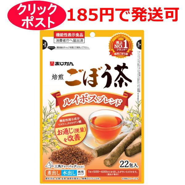 あじかん 焙煎ごぼう茶 ルイボスブレンド 22包 煮出し 水出し 両用タイプ / 機能性表示食品