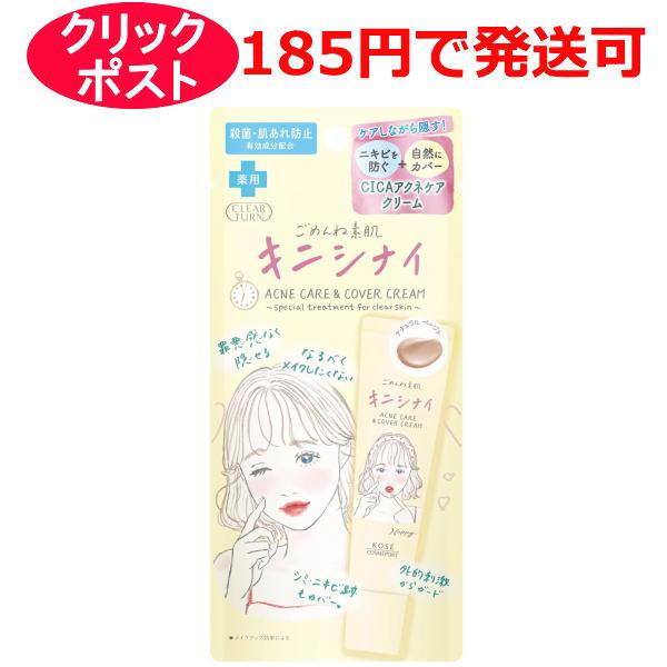 コーセー クリアターン ごめんね素肌 キニシナイクリーム 15g / 医薬部外品 薬用ニキビケアクリーム