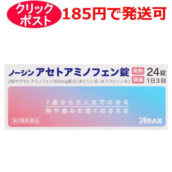 【第2類医薬品】アラクス ノーシン アセトアミノフェン錠 24錠 / クリックポストで発送 / セルフメディケーション税制対象
