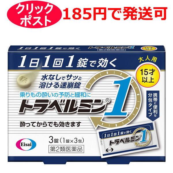 【第2類医薬品】エーザイ トラベルミン1（大人用）3錠 15才以上 / クリックポストで発送