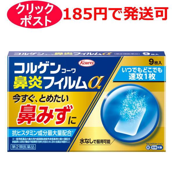【第2類医薬品】興和 コルゲンコーワ 鼻炎フィルムα 9枚入 / クリックポストで発送 / セルフメディケーション税制対象