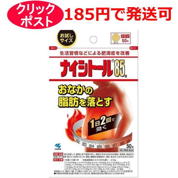 「ナイシトール85」は、体に脂肪がつきすぎた、いわゆる脂肪太りで、特におなかに脂肪がたまりやすい方、便秘がちな方に適しています。●漢方処方（防風通聖散）から抽出したエキスを、乾燥して錠剤に仕上げたお薬です。●脂肪の分解・燃焼を促し、肥満症の...