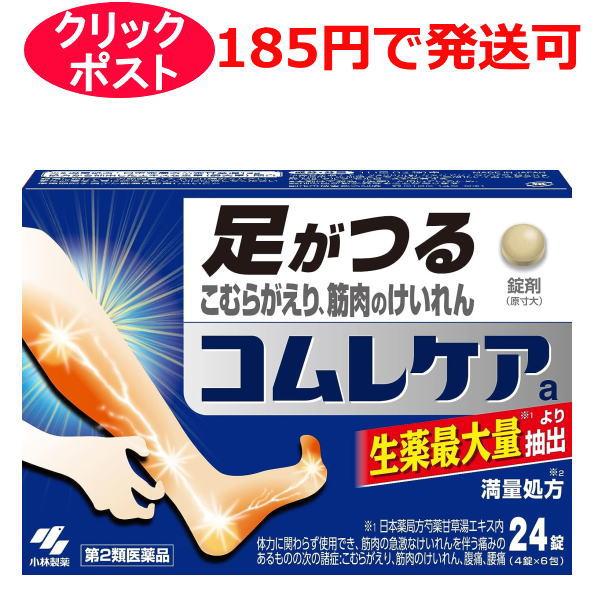 【第2類医薬品】小林製薬 コムレケア 24錠 / クリックポストで発送