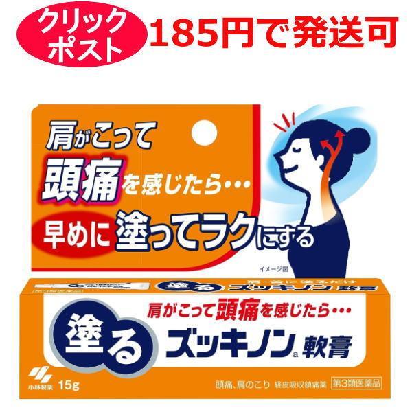 【第3類医薬品】小林製薬 塗るズッキノン軟膏 15g / クリックポストで発送 / セルフメディケーション税制対象