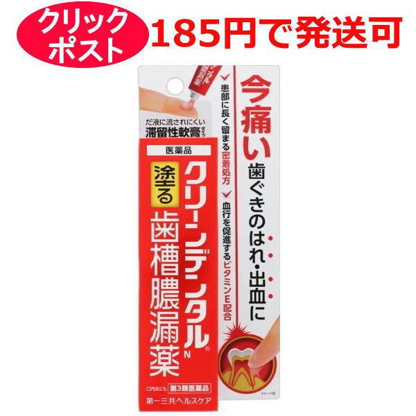 【第3類医薬品】第一三共ヘルスケア クリーンデンタルN 16g / クリックポストで発送