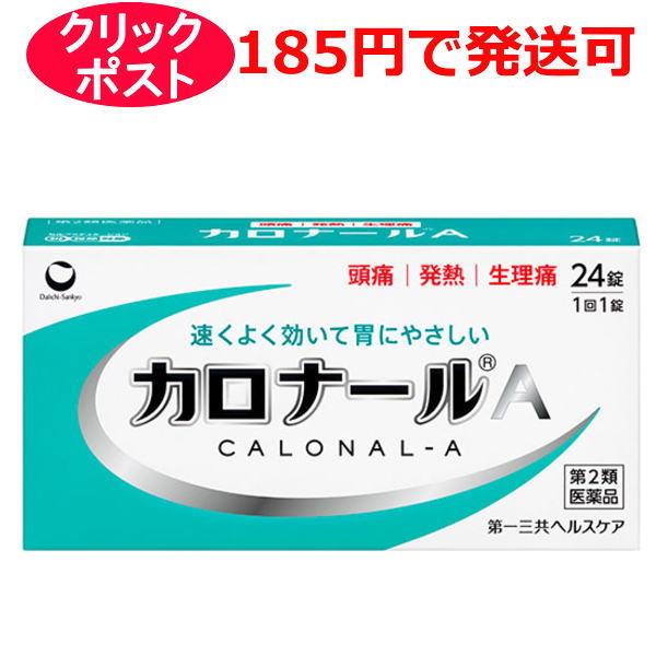 【第2医薬品】第一三共ヘルスケア カロナールＡ 24錠 / クリックポストで発送 / セルフメディケーション税制対象