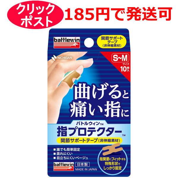 ニチバン バトルウィン 指プロテクター S〜Mサイズ 10枚入